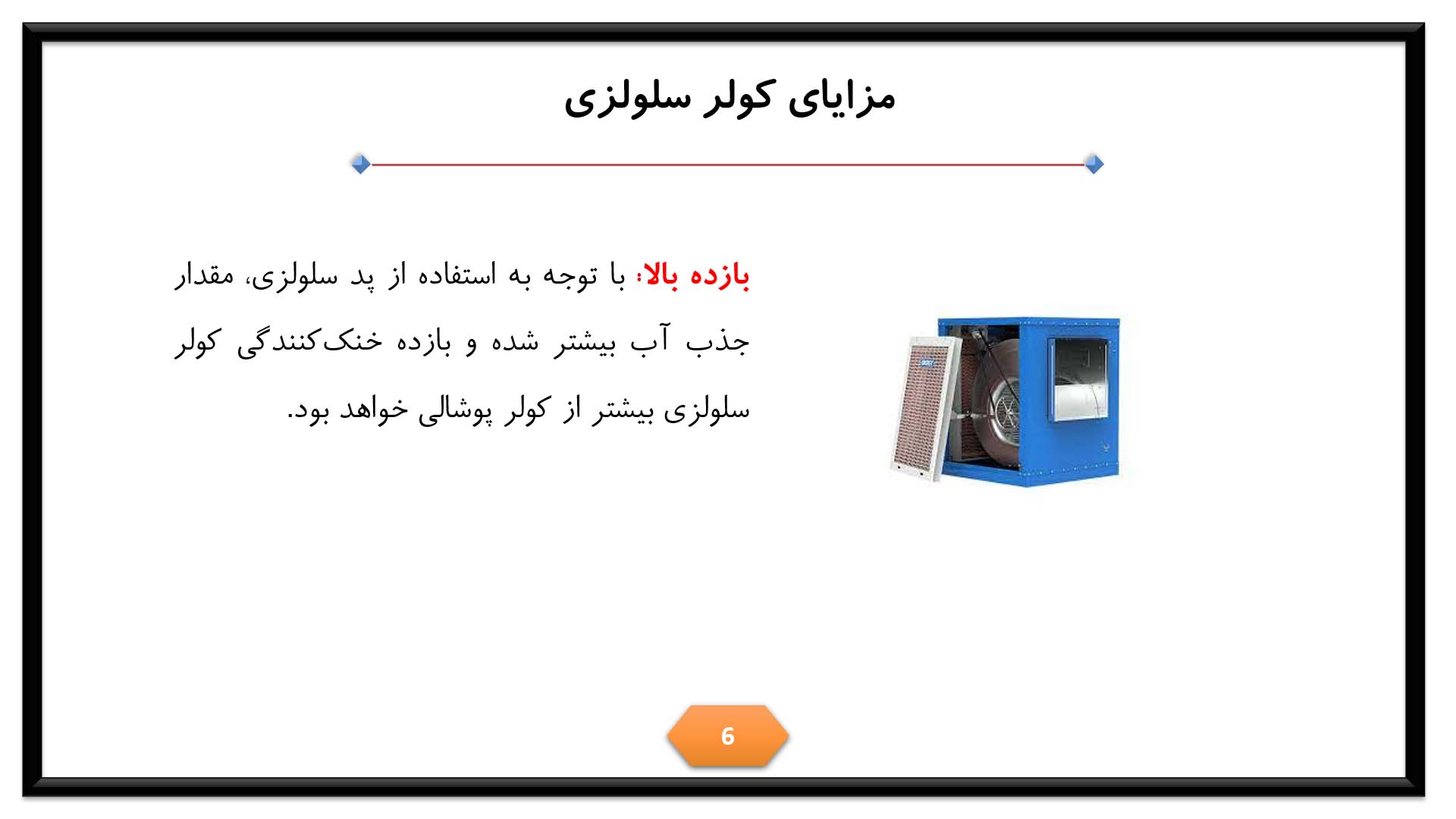 پاورپوینت در مورد کولر سلولزی 